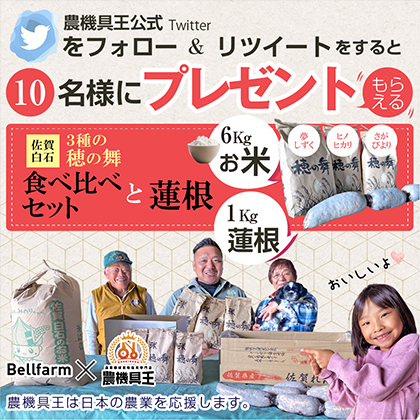 日本の農家を応援したい！プレゼントキャンペーンフォロー&リツイートでお米3種食べ比べセット＆蓮根をプレゼントキャンペーン！Twitter、Instagramをフォローして、RT or いいねしよう！